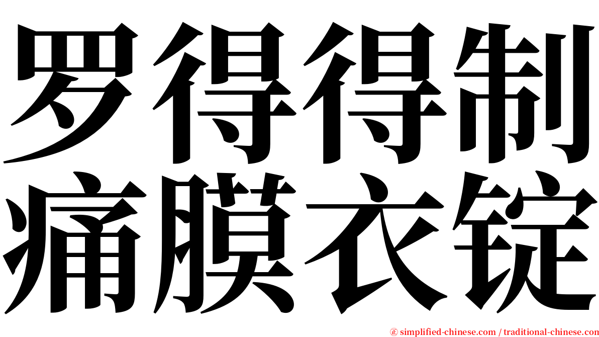 罗得得制痛膜衣锭 serif font