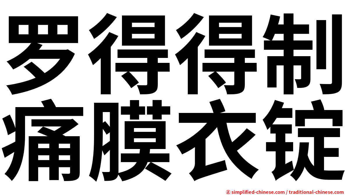 罗得得制痛膜衣锭