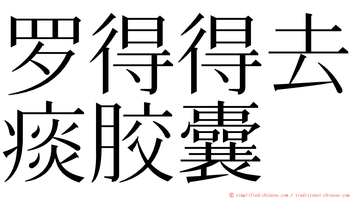 罗得得去痰胶囊 ming font