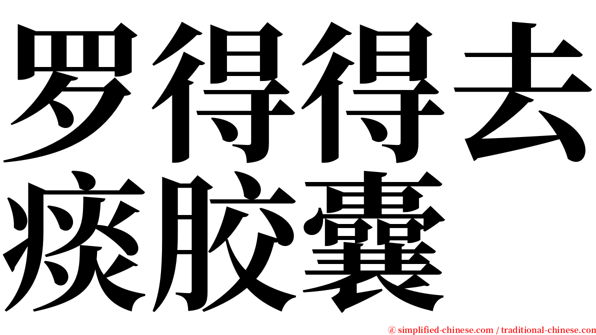 罗得得去痰胶囊 serif font
