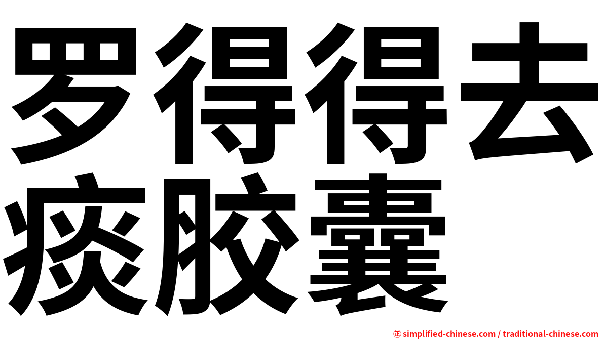罗得得去痰胶囊