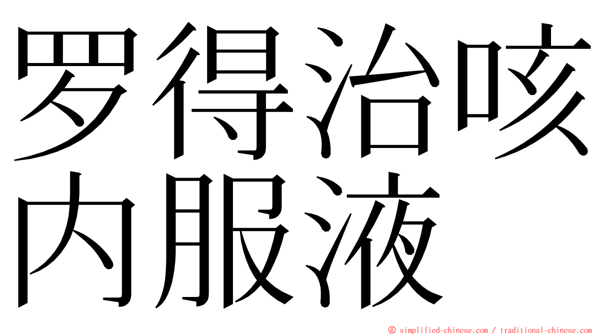 罗得治咳内服液 ming font