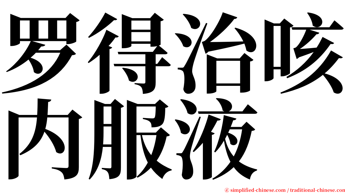 罗得治咳内服液 serif font