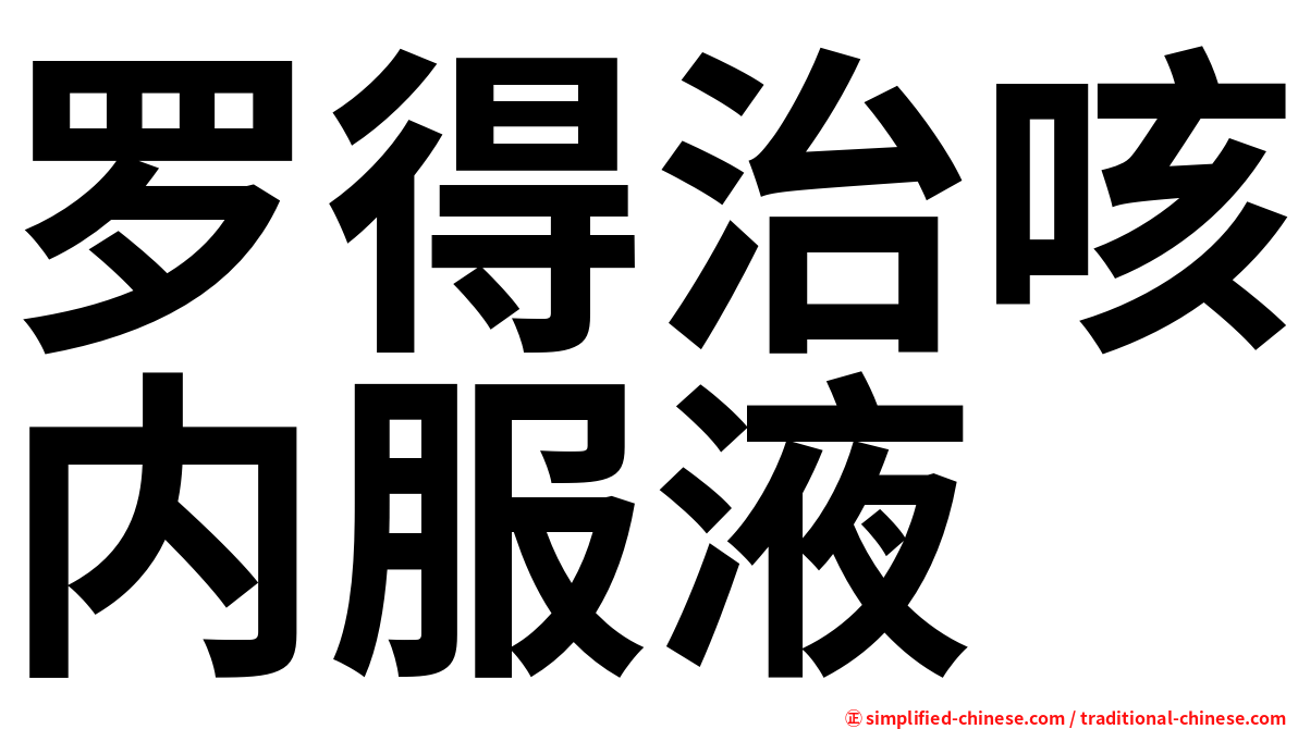 罗得治咳内服液