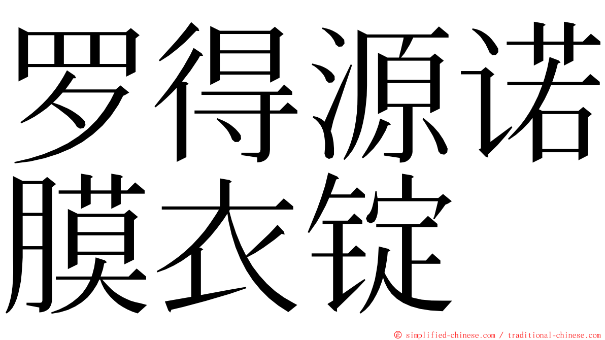罗得源诺膜衣锭 ming font