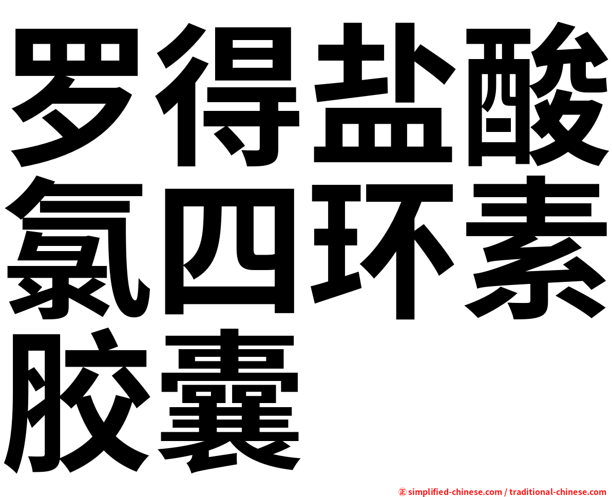 罗得盐酸氯四环素胶囊