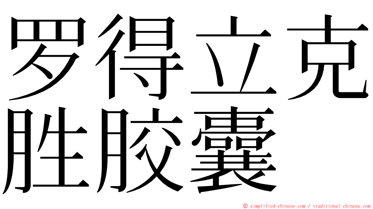 罗得立克胜胶囊 ming font
