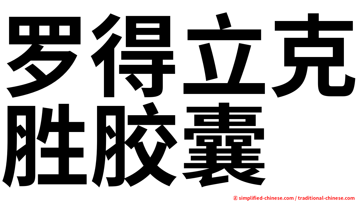 罗得立克胜胶囊