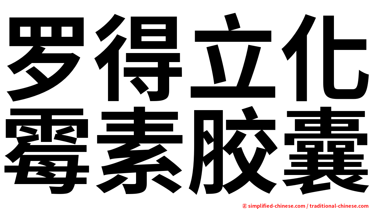 罗得立化霉素胶囊