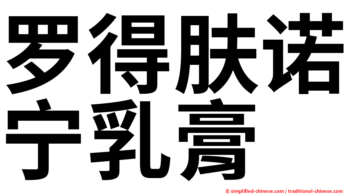 罗得肤诺宁乳膏