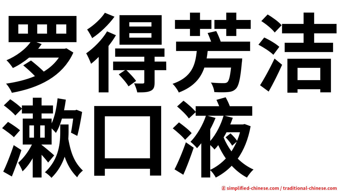 罗得芳洁漱口液