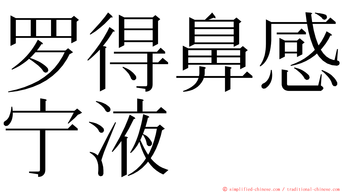罗得鼻感宁液 ming font
