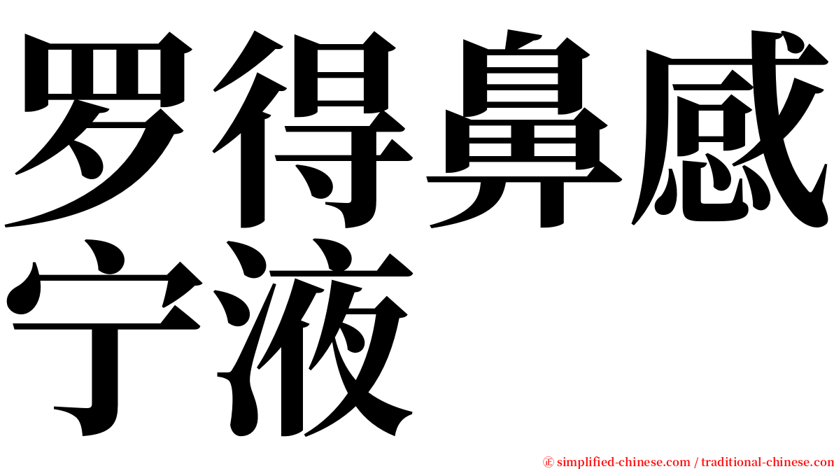 罗得鼻感宁液 serif font