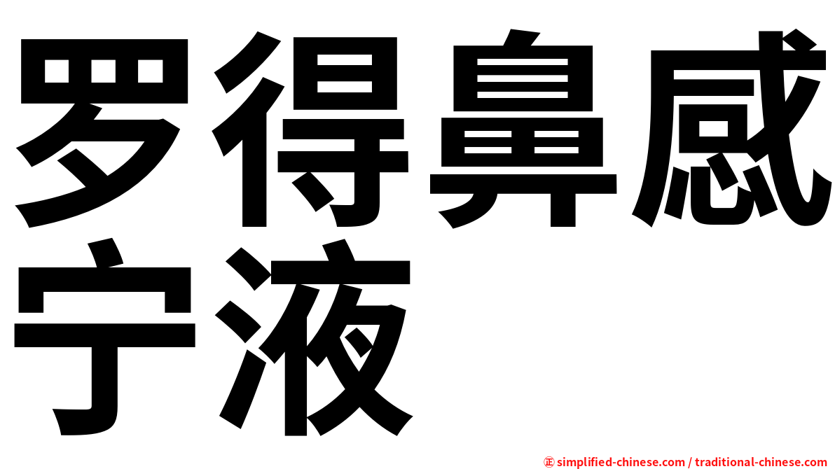罗得鼻感宁液