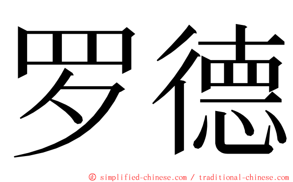 罗德 ming font
