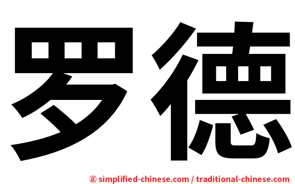 罗德