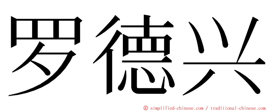 罗德兴 ming font