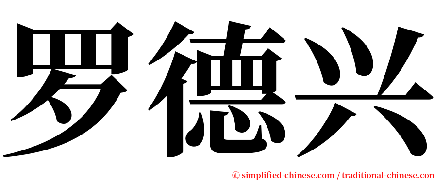 罗德兴 serif font