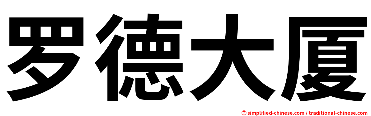 罗德大厦