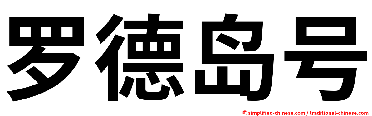 罗德岛号