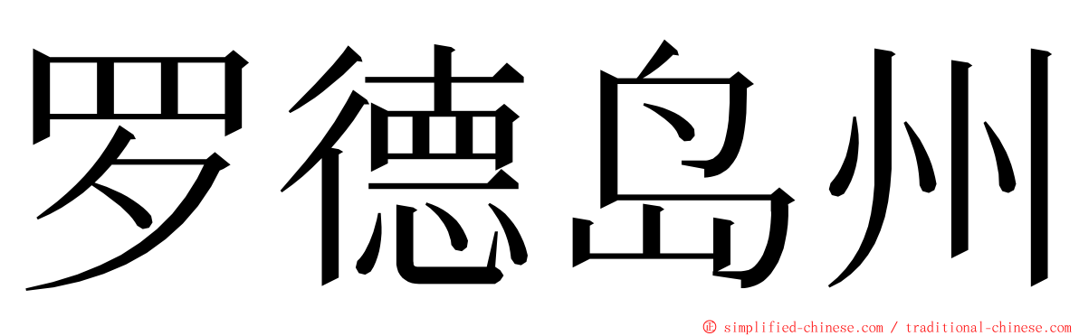 罗德岛州 ming font