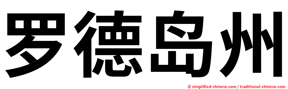 罗德岛州