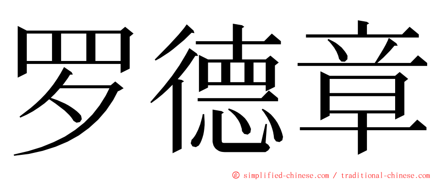 罗德章 ming font