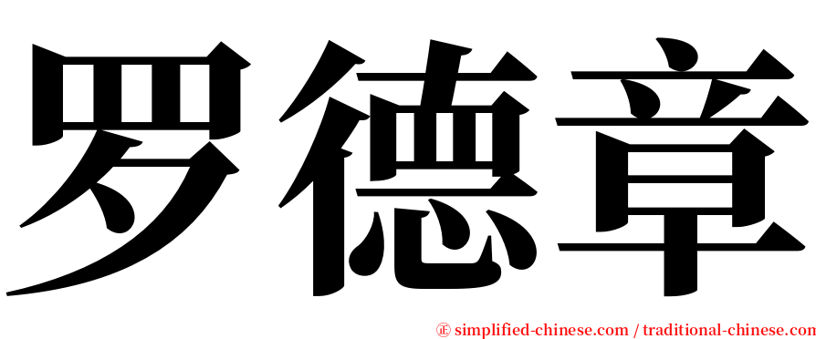 罗德章 serif font