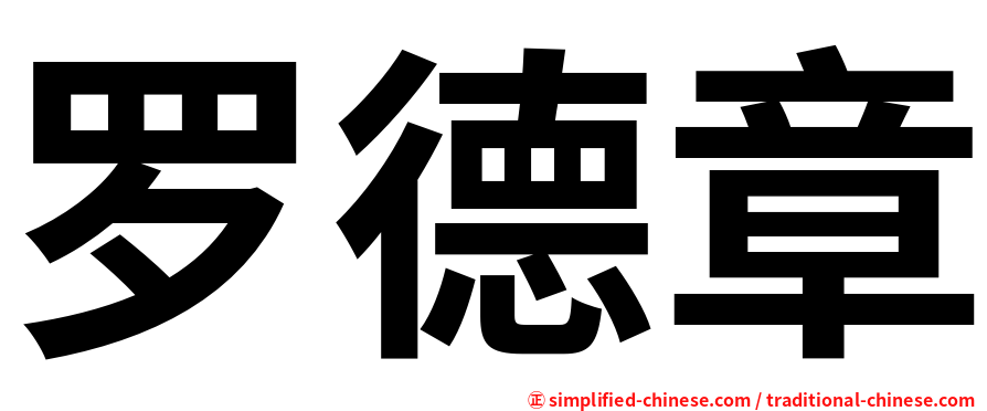 罗德章