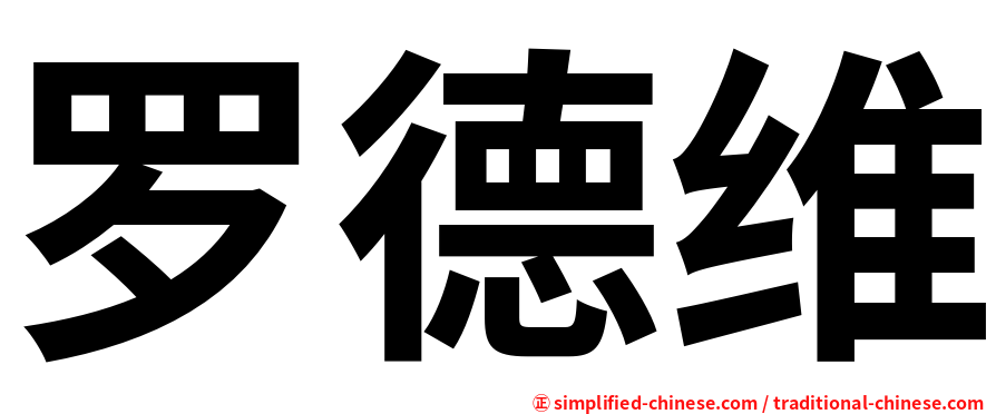 罗德维