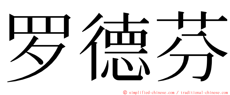 罗德芬 ming font