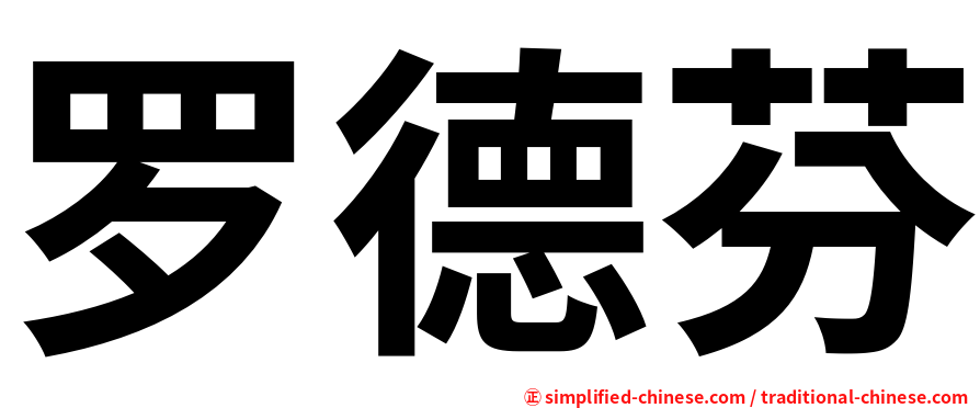 罗德芬