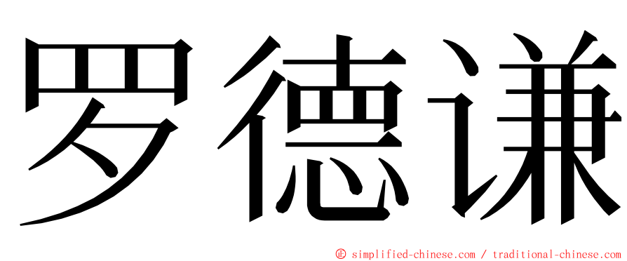 罗德谦 ming font