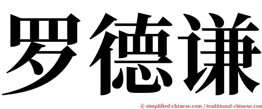 罗德谦 serif font
