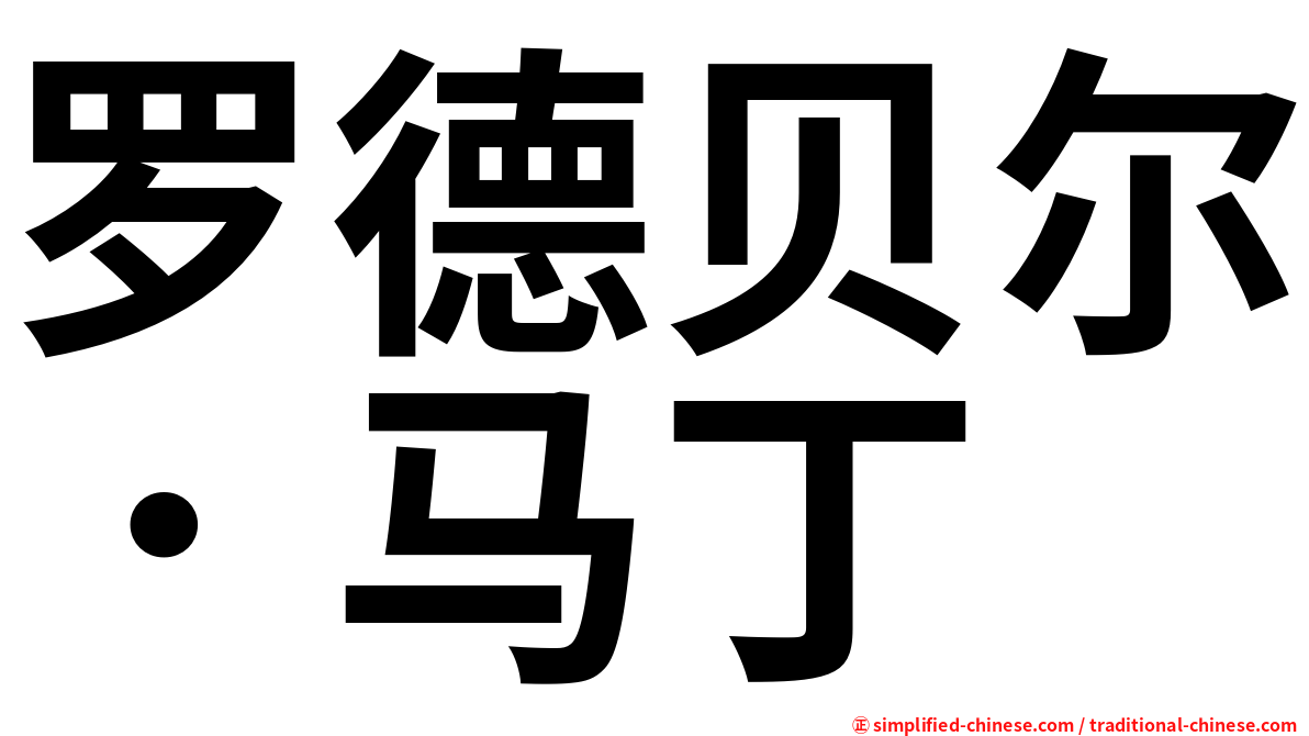 罗德贝尔．马丁