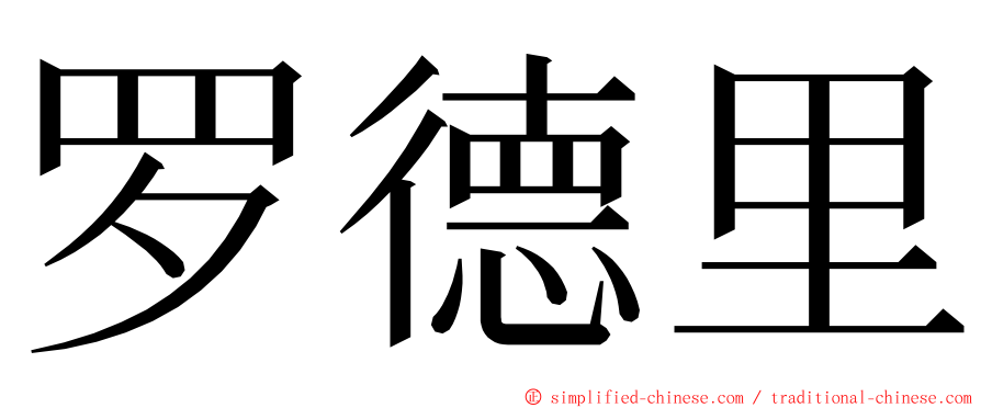 罗德里 ming font