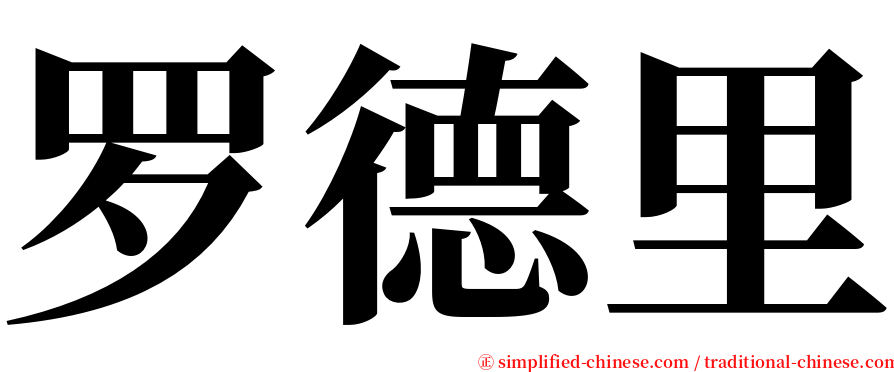 罗德里 serif font