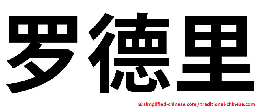 罗德里