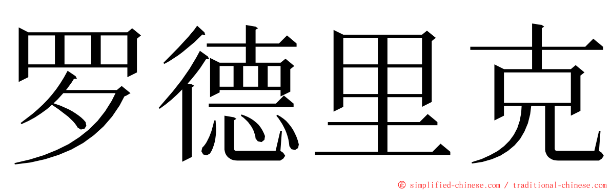 罗德里克 ming font
