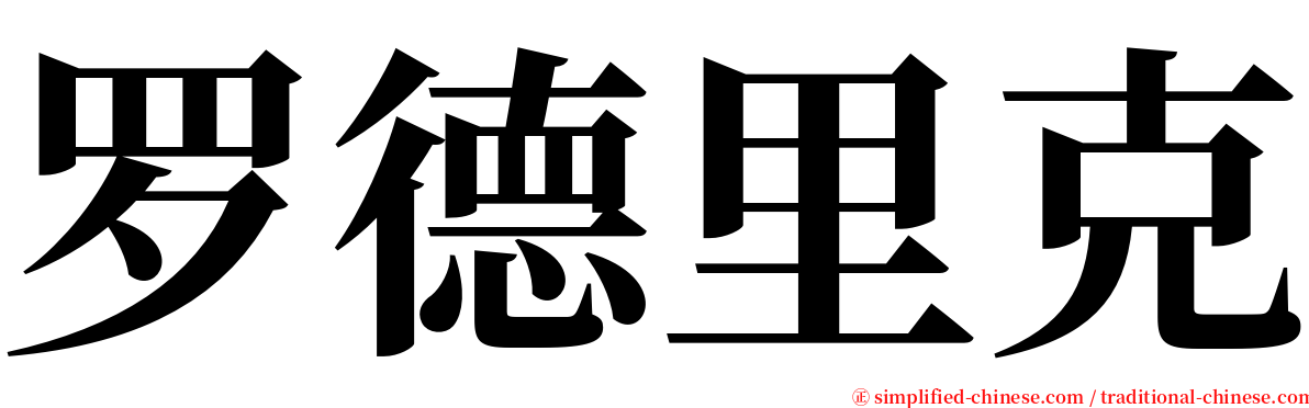 罗德里克 serif font