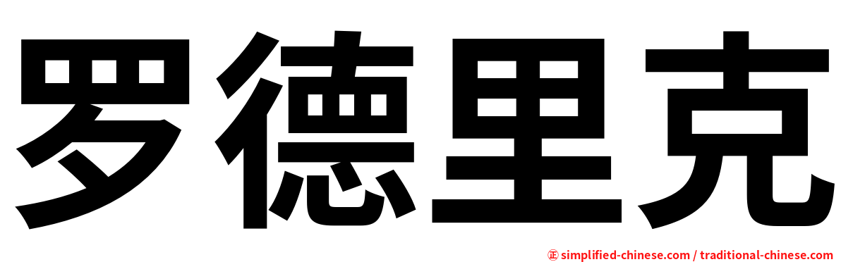 罗德里克