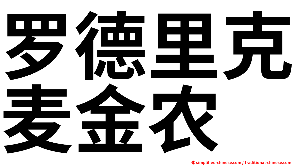 罗德里克麦金农