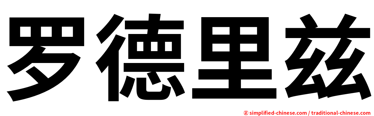 罗德里兹