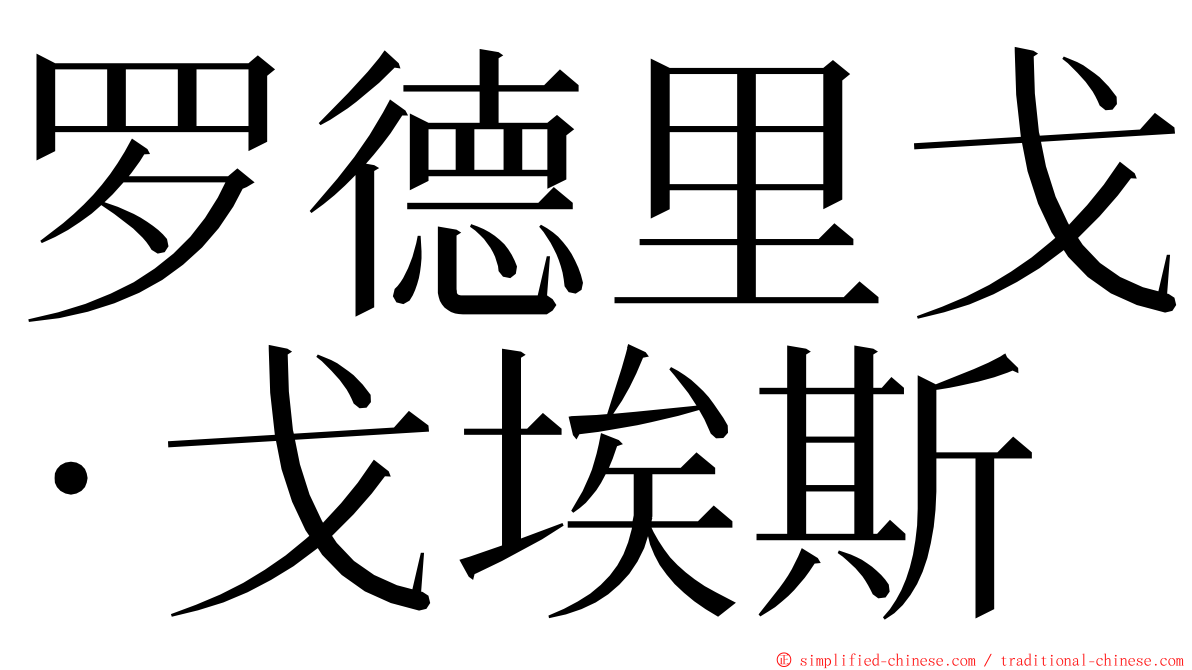 罗德里戈·戈埃斯 ming font