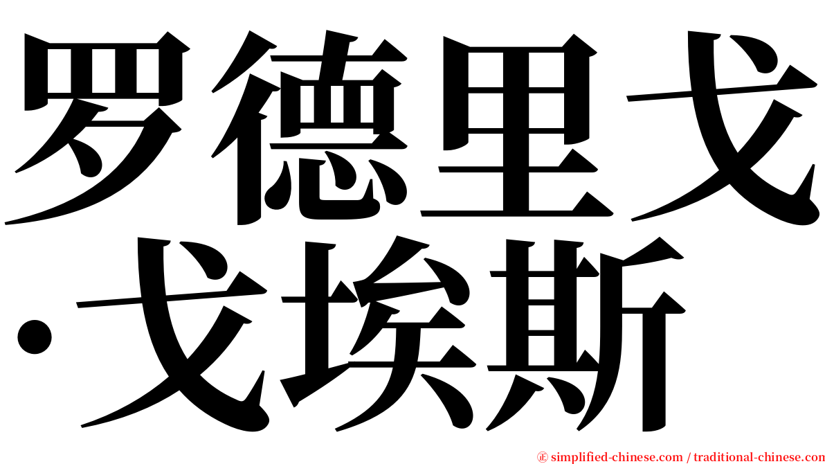 罗德里戈·戈埃斯 serif font