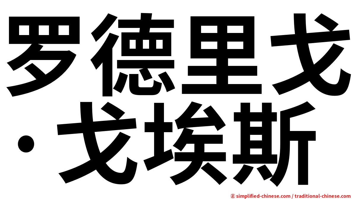 罗德里戈·戈埃斯