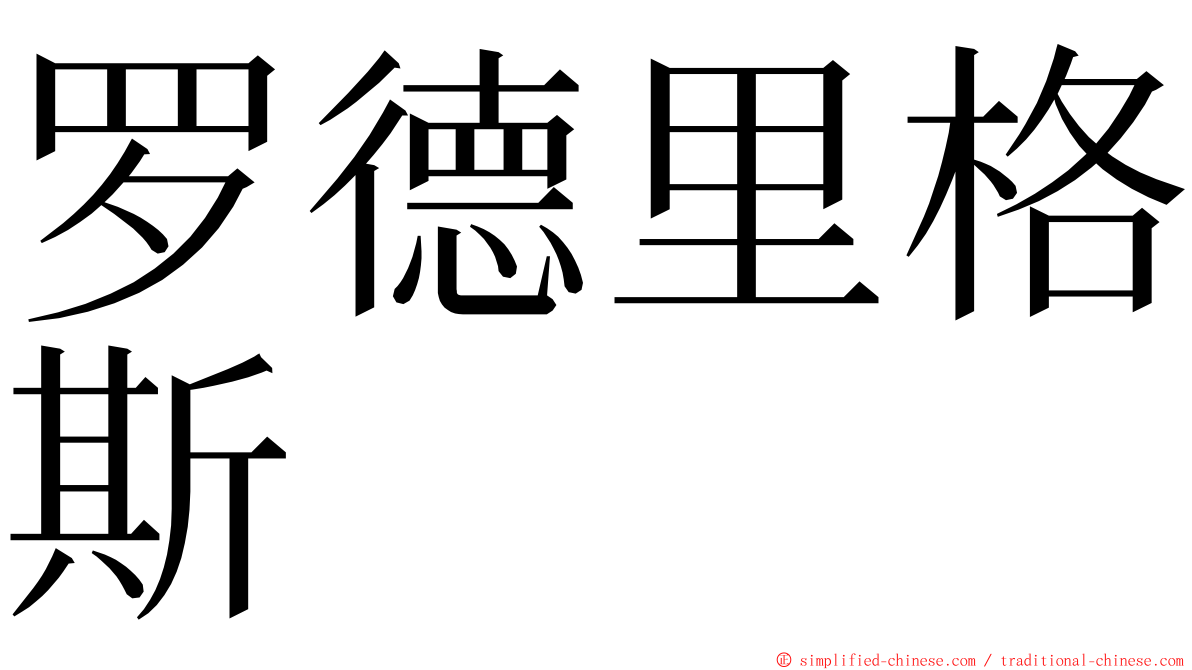 罗德里格斯 ming font