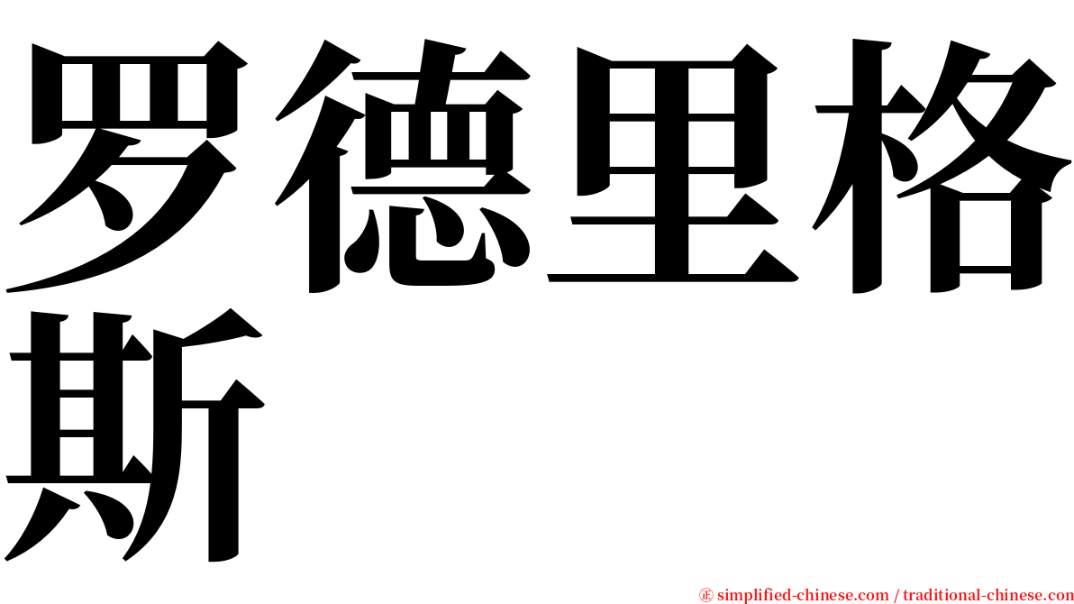 罗德里格斯 serif font