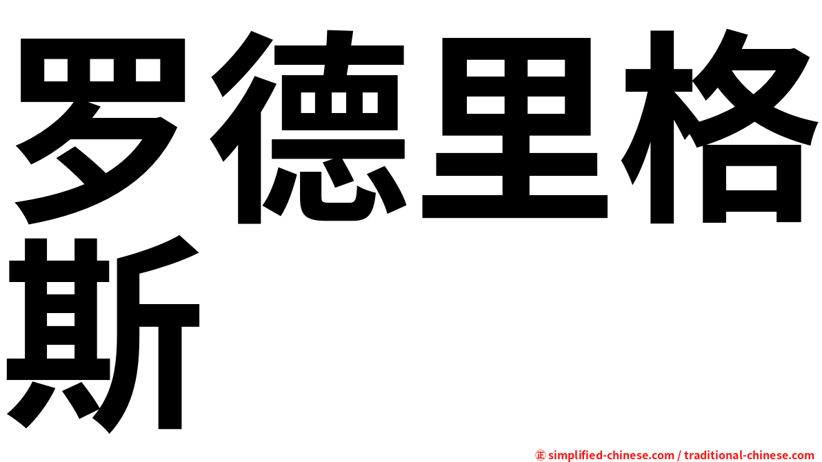罗德里格斯
