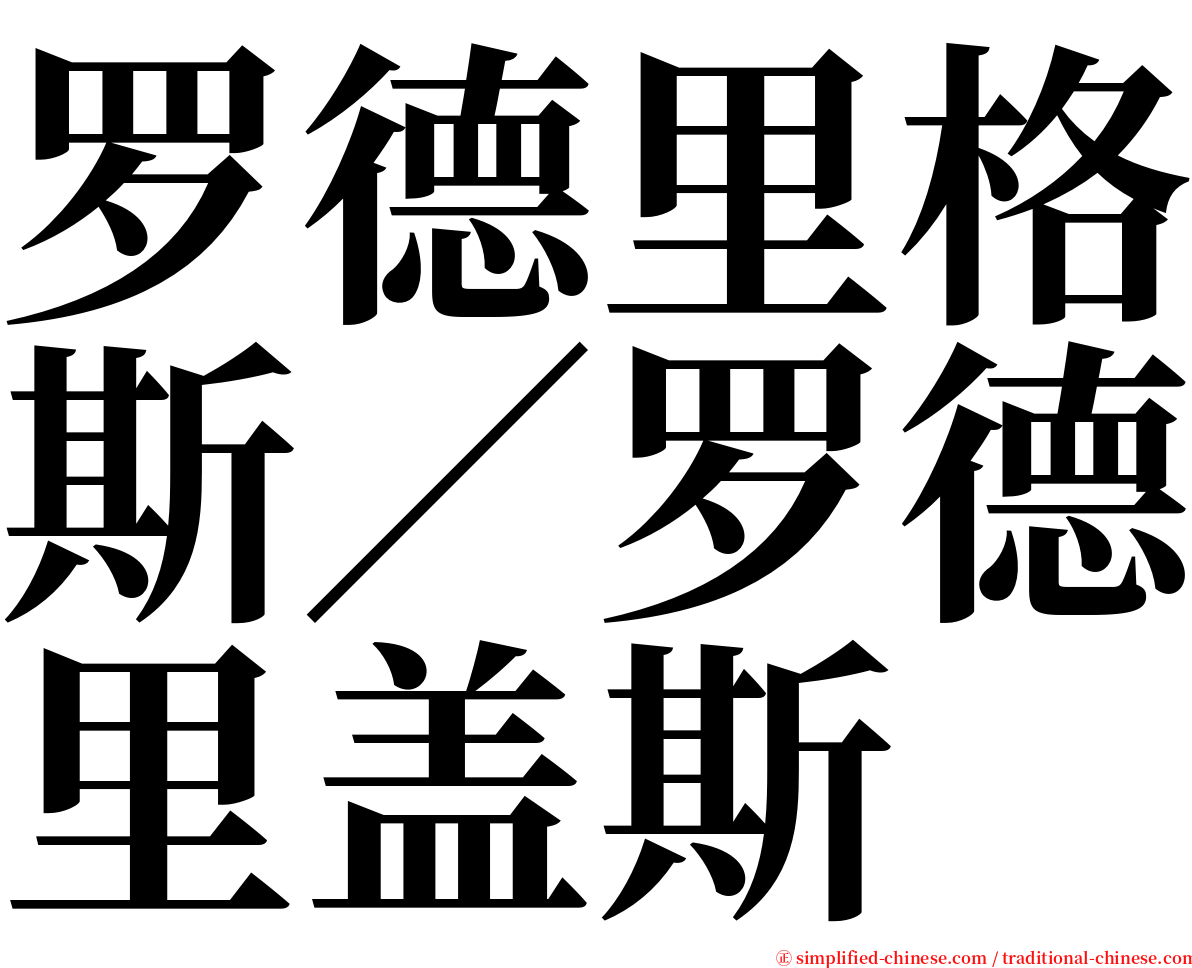 罗德里格斯／罗德里盖斯 serif font